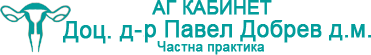 АГ Кабинет "Доц. д-р Павел Добрев д.м." - гр Бургас